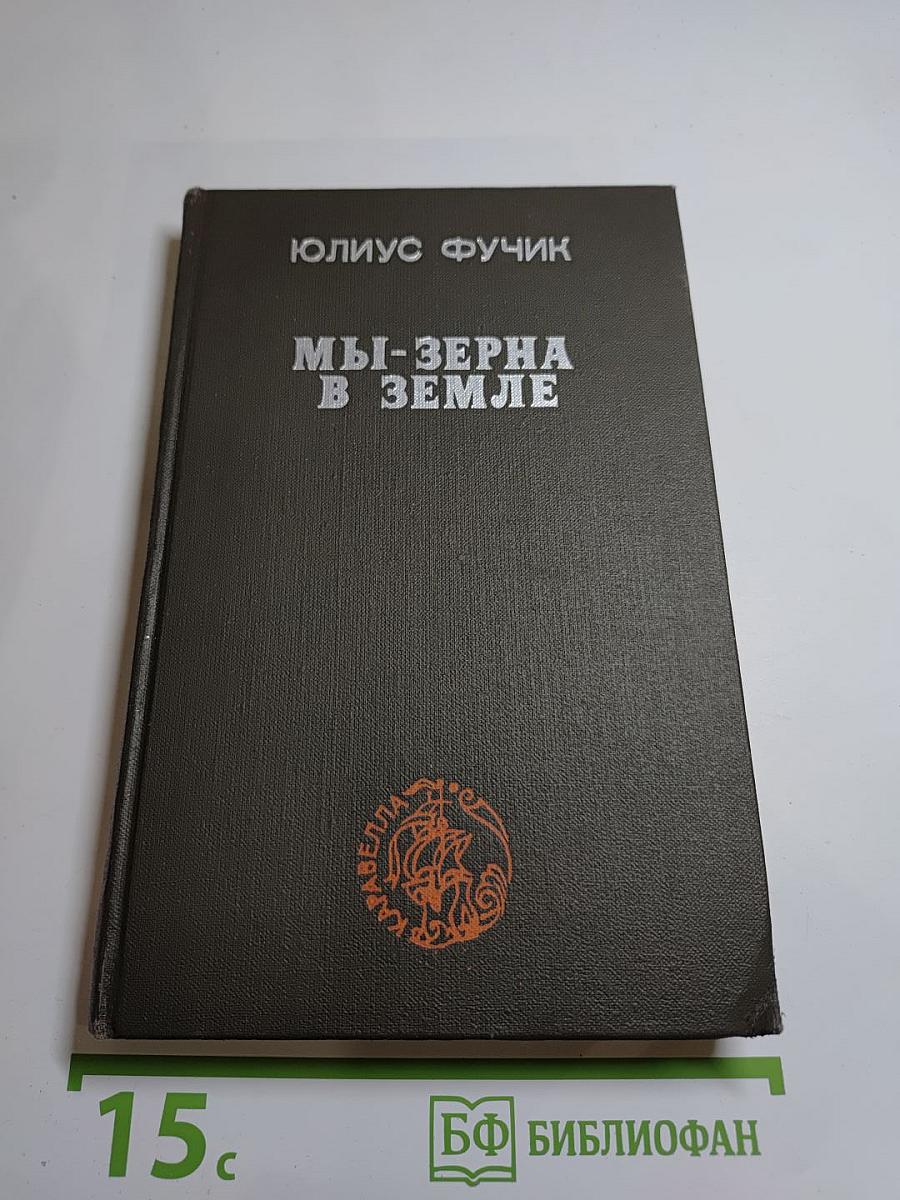 Мы - зерна в земле