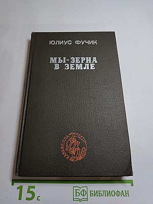 Мы - зерна в земле