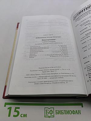 Электроника. Учебник для вузов