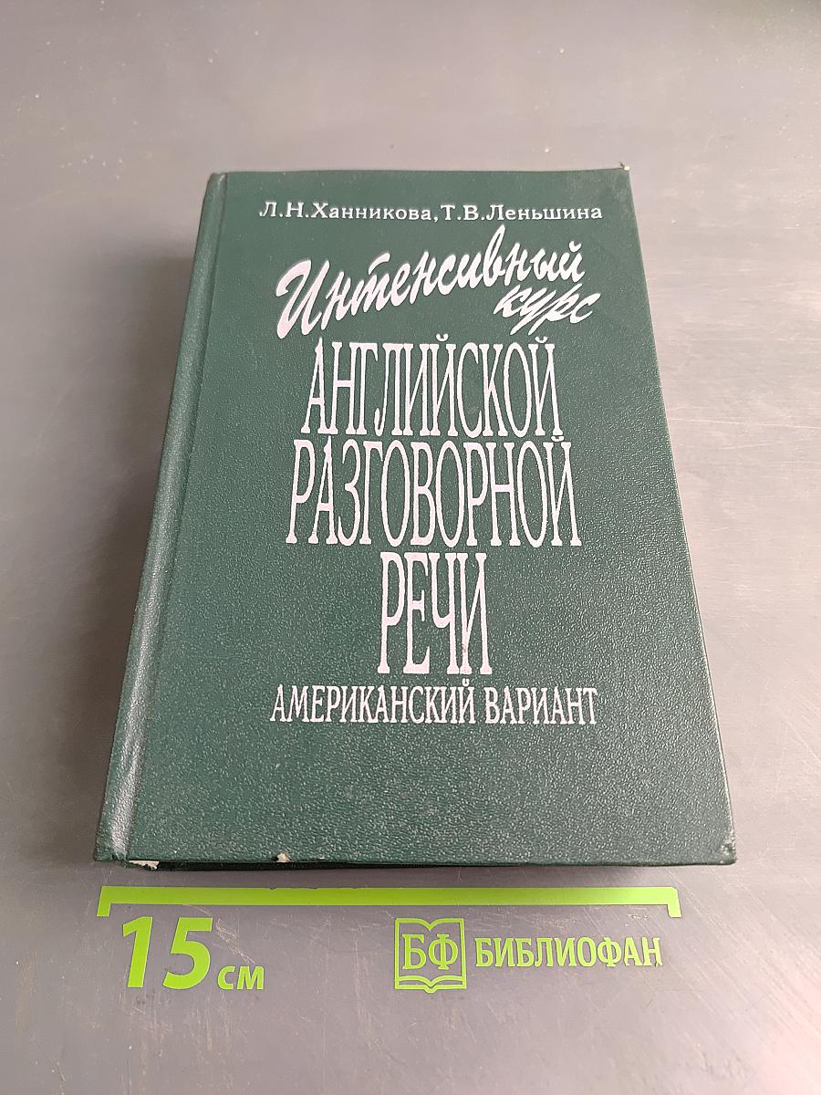 Интенсивный курс английской разговорной речи. Американский вариант