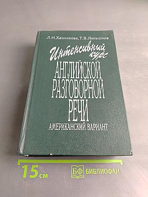 Интенсивный курс английской разговорной речи. Американский вариант