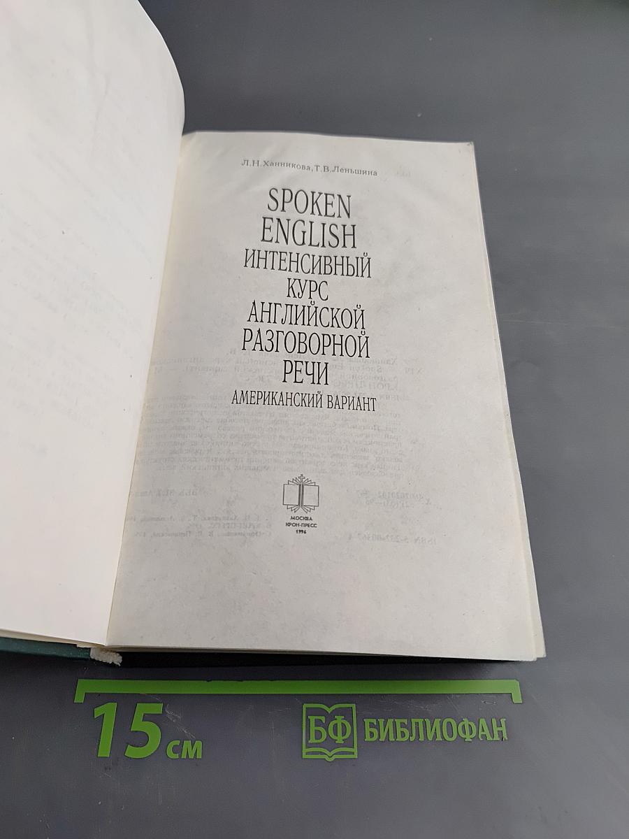Интенсивный курс английской разговорной речи. Американский вариант