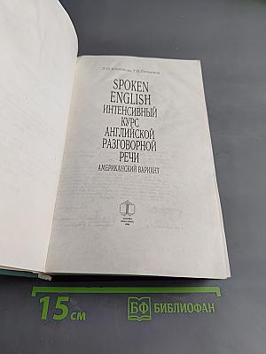 Интенсивный курс английской разговорной речи. Американский вариант