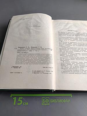 Интенсивный курс английской разговорной речи. Американский вариант