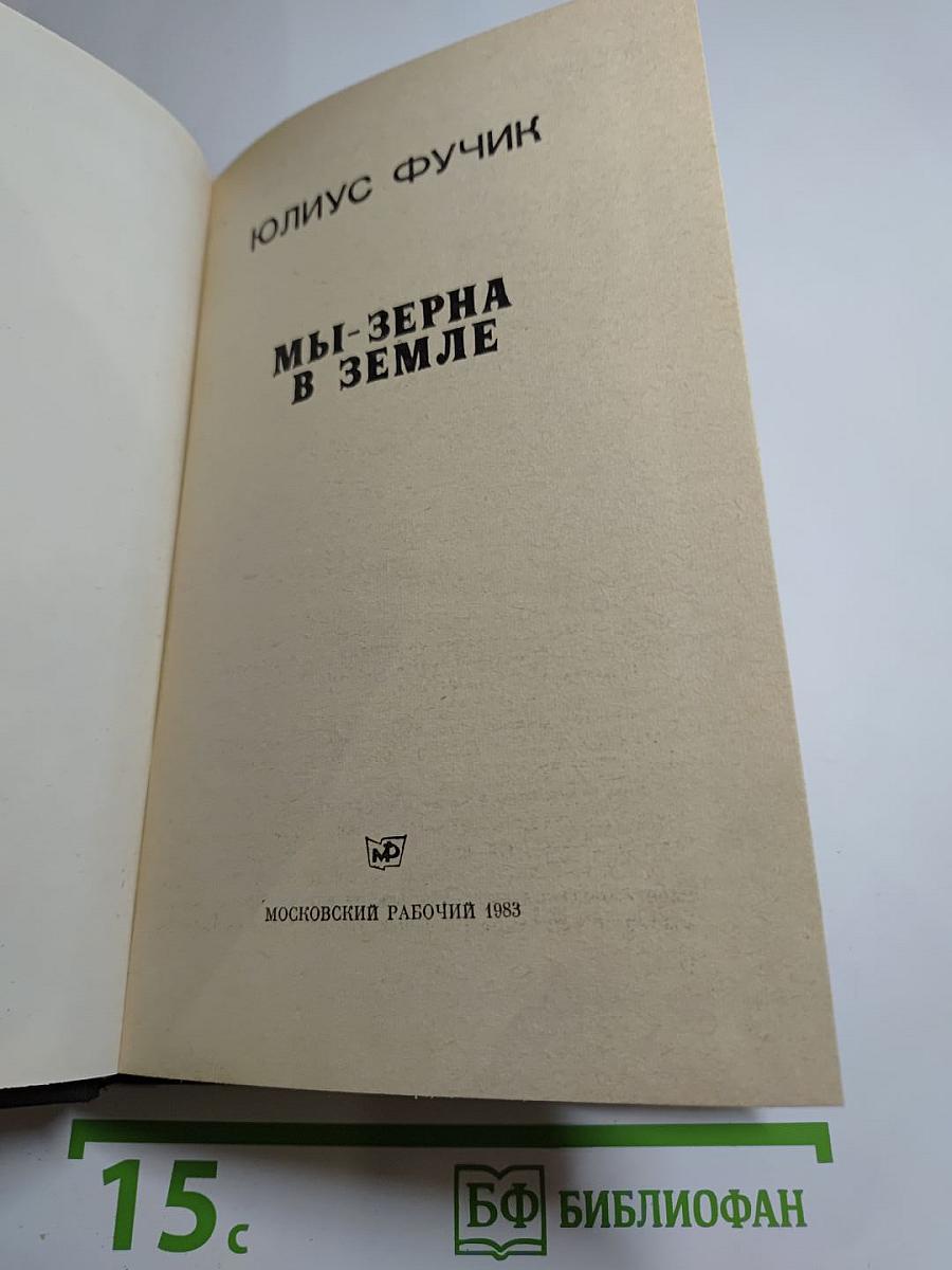 Мы - зерна в земле