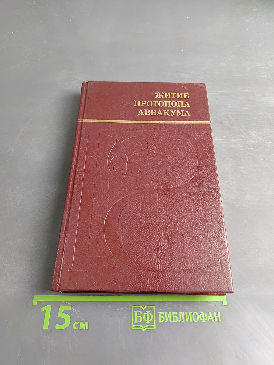 Житие протопопа Аввакума, им самим написанное, и другие его сочинения