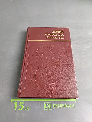 Житие протопопа Аввакума, им самим написанное, и другие его сочинения