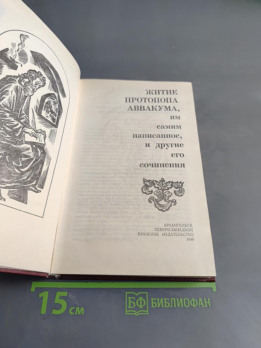 Житие протопопа Аввакума, им самим написанное, и другие его сочинения