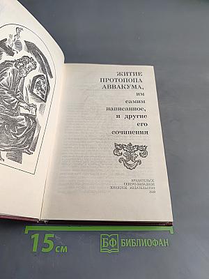 Житие протопопа Аввакума, им самим написанное, и другие его сочинения