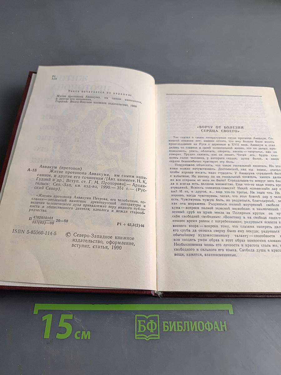 Житие протопопа Аввакума, им самим написанное, и другие его сочинения