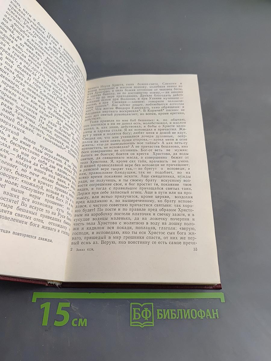 Житие протопопа Аввакума, им самим написанное, и другие его сочинения