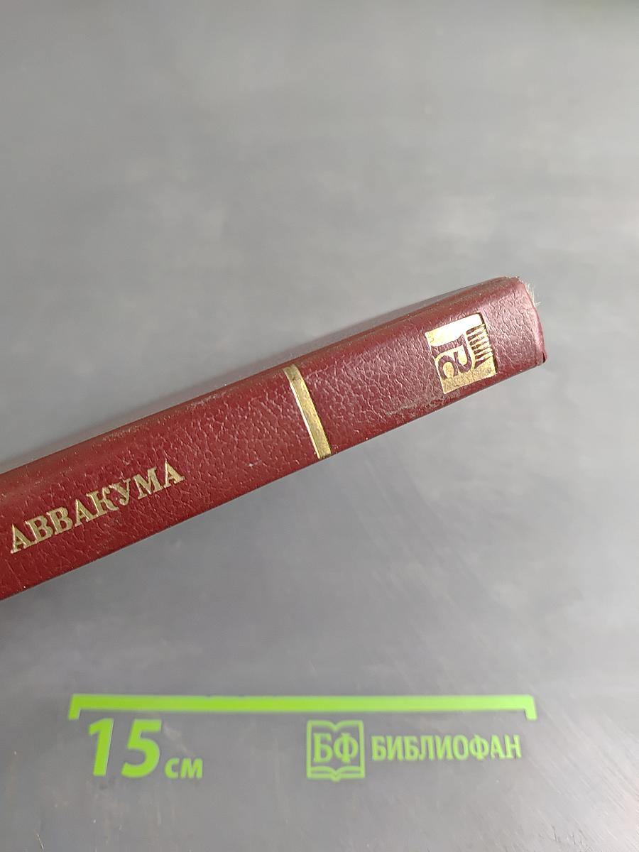 Житие протопопа Аввакума, им самим написанное, и другие его сочинения