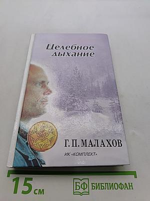 Целебное дыхание