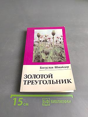 Золотой треугольник
