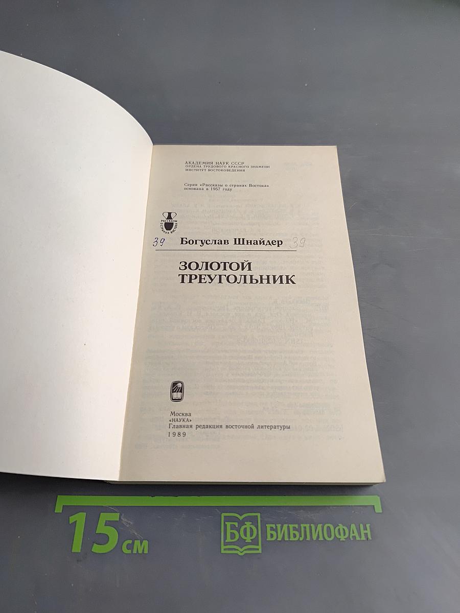 Золотой треугольник