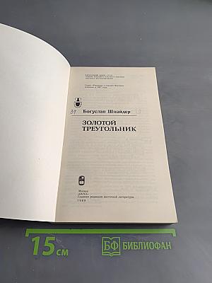 Золотой треугольник