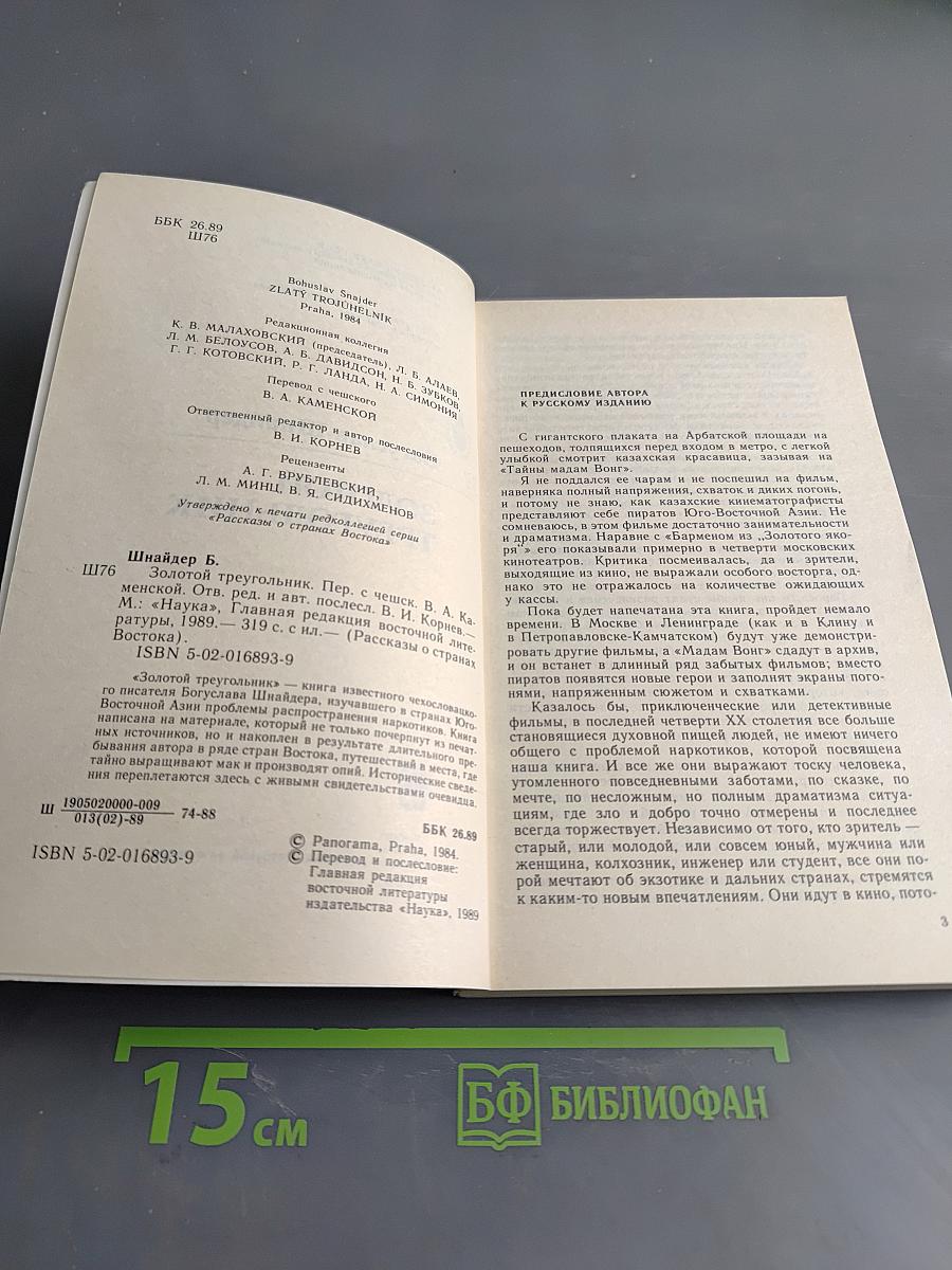 Золотой треугольник