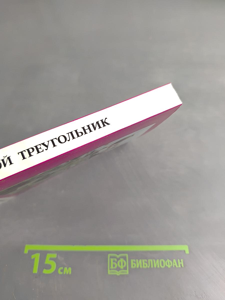 Золотой треугольник