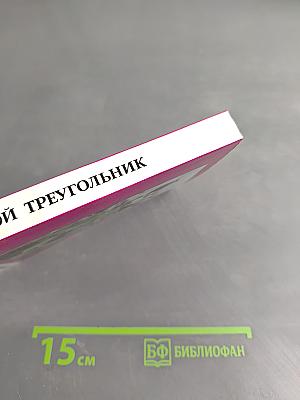 Золотой треугольник