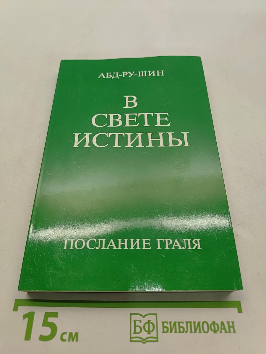В свете истины. Послание Граля