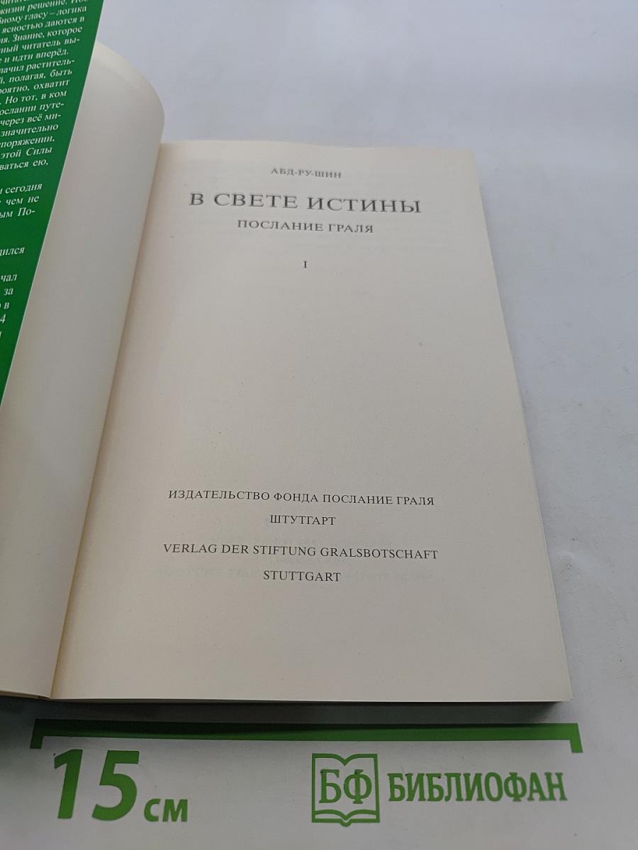 В свете истины. Послание Граля