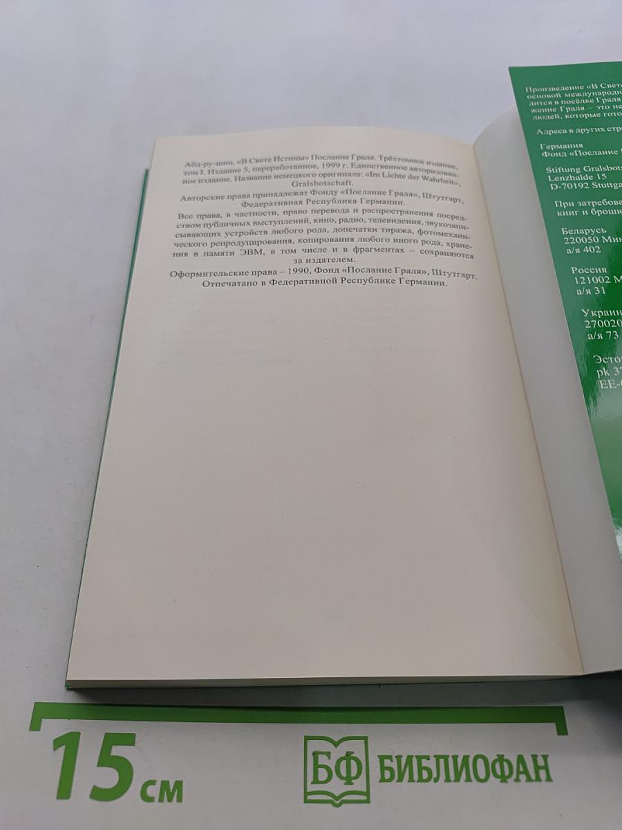 В свете истины. Послание Граля