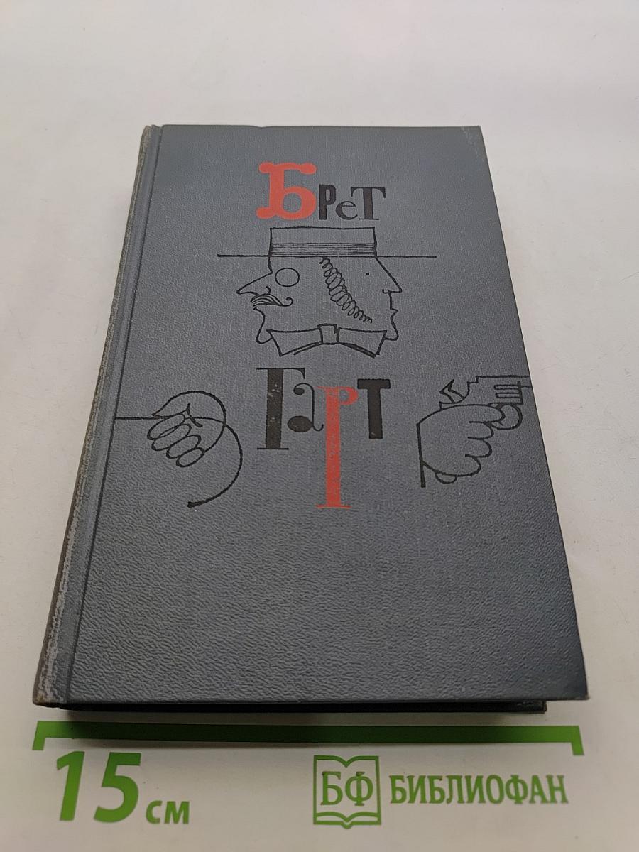 Брат Гарт. Собрание сочинений в шести томах. Том 2