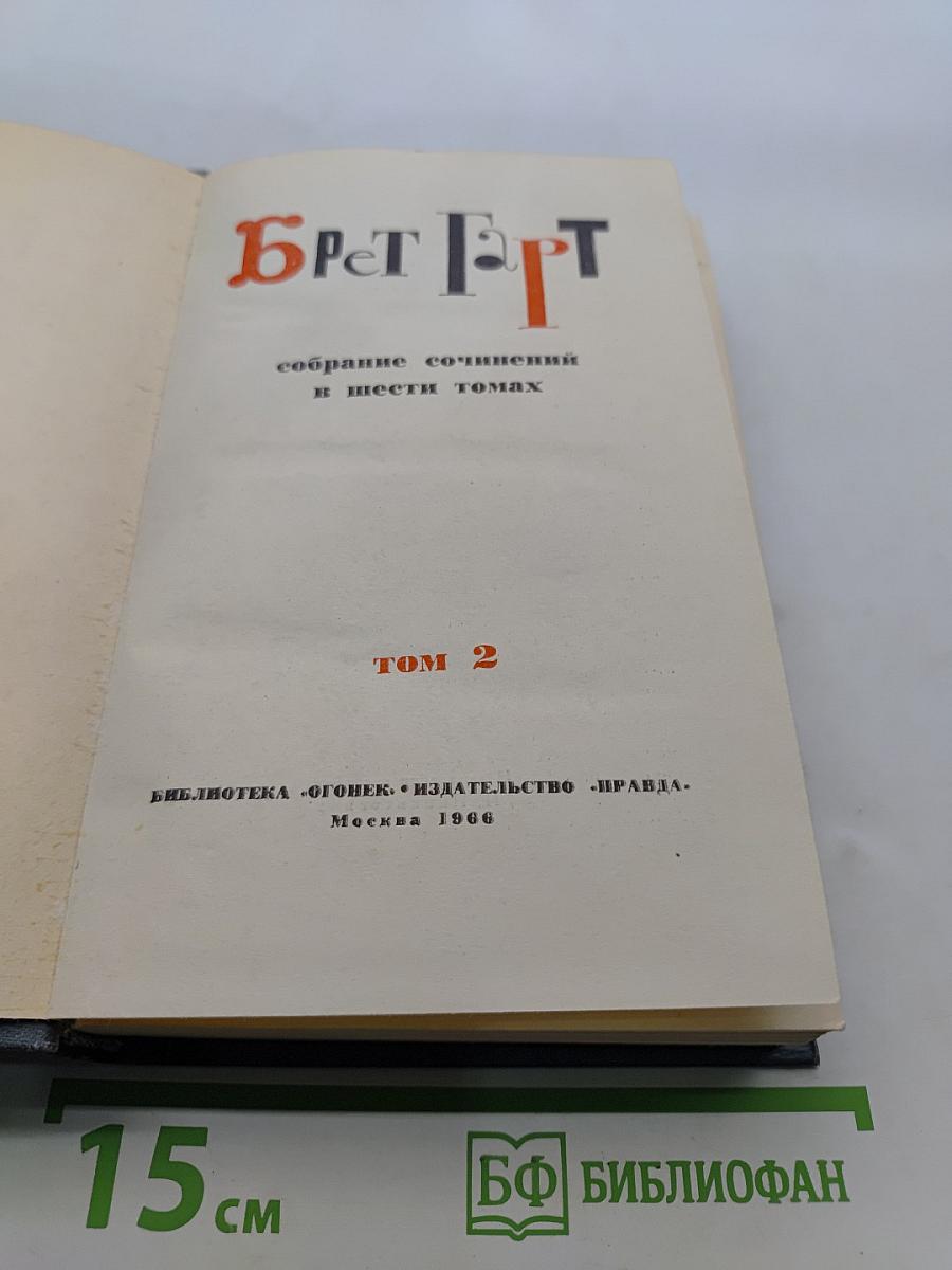 Брат Гарт. Собрание сочинений в шести томах. Том 2