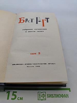 Брат Гарт. Собрание сочинений в шести томах. Том 2
