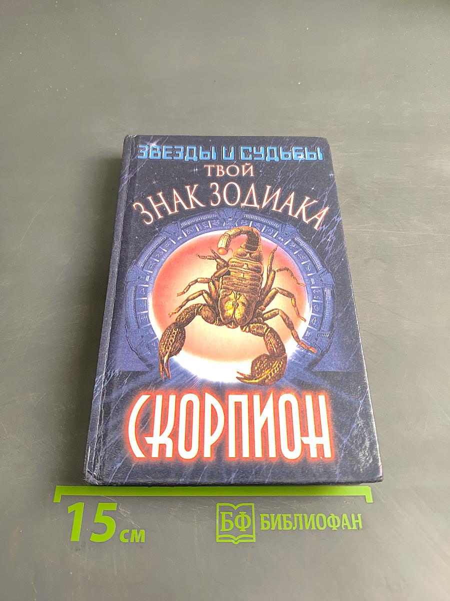 Твой знак зодиака. Скорпион