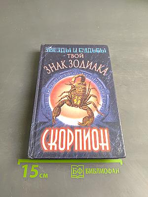 Твой знак зодиака. Скорпион
