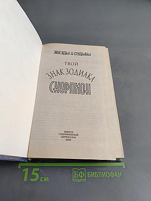 Твой знак зодиака. Скорпион