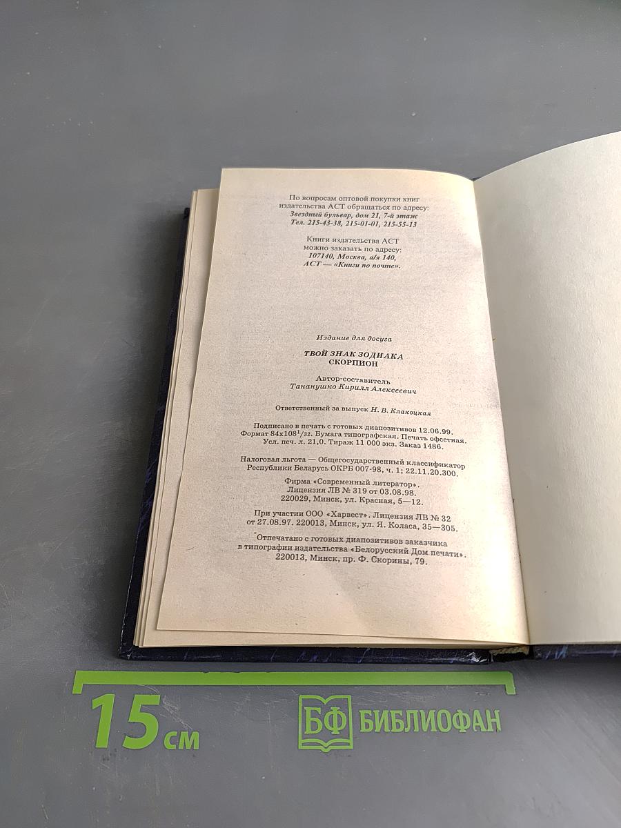 Твой знак зодиака. Скорпион