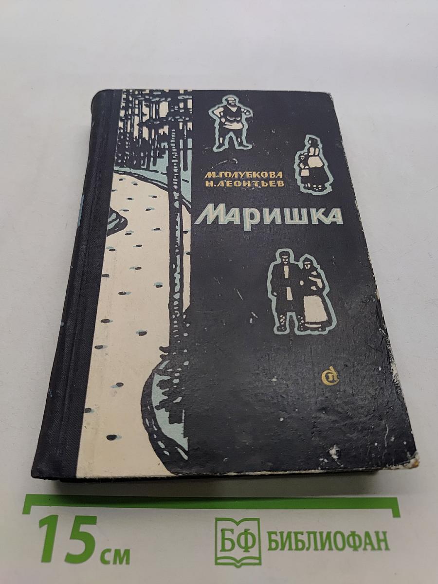 Маришка
