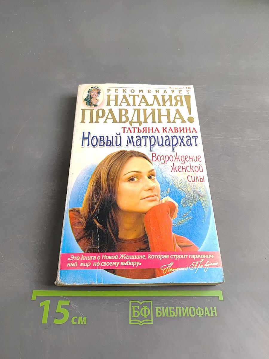 Новый матриархат. Возрождение женской силы