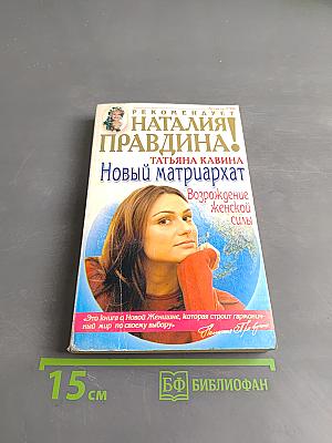Новый матриархат. Возрождение женской силы