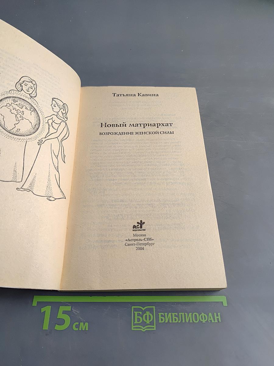 Новый матриархат. Возрождение женской силы