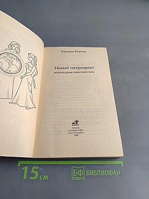 Новый матриархат. Возрождение женской силы