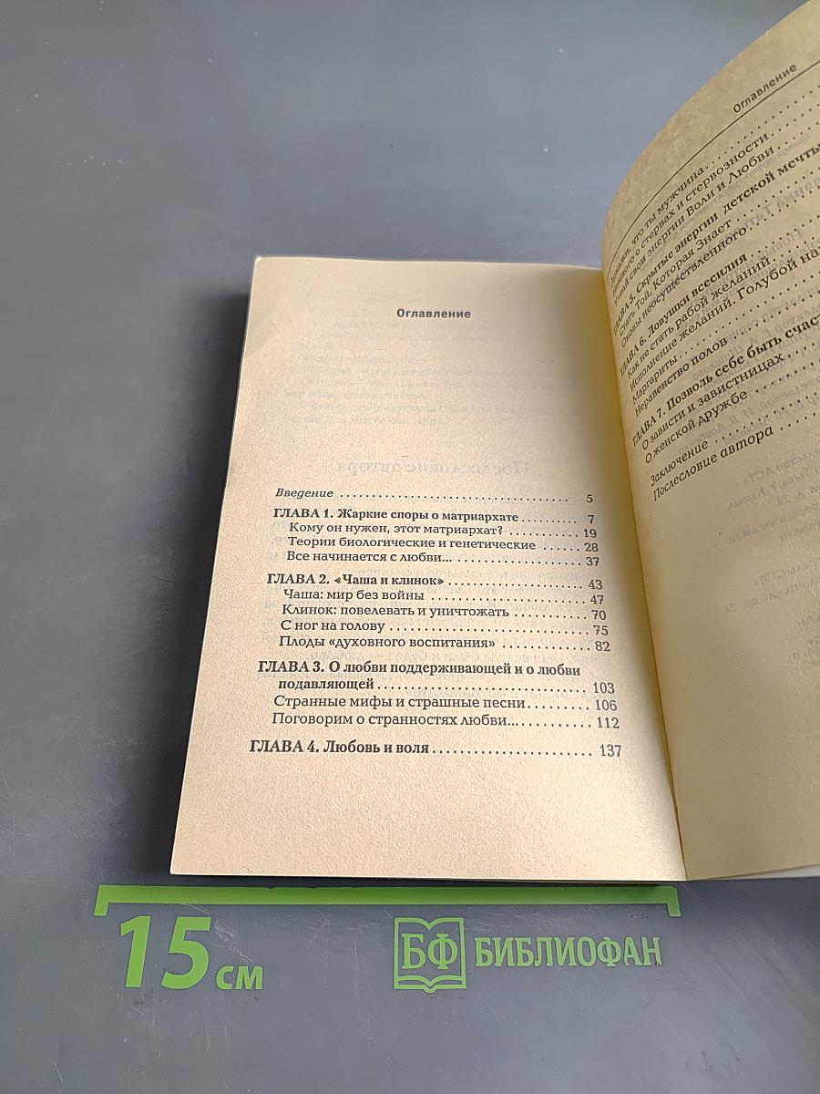 Новый матриархат. Возрождение женской силы