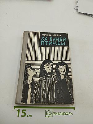 За синей птицей