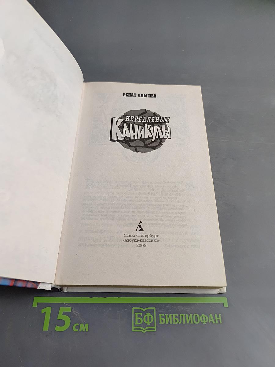 Нереальные каникулы