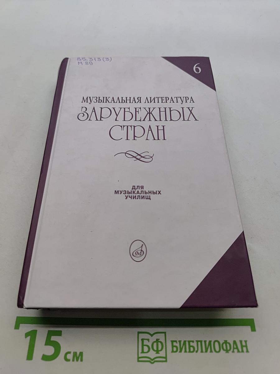 Музыкальная литература зарубежных стран. Выпуск 6