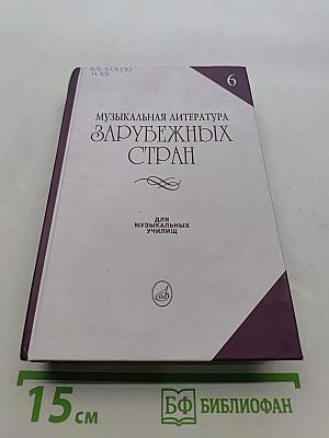 Музыкальная литература зарубежных стран. Выпуск 6