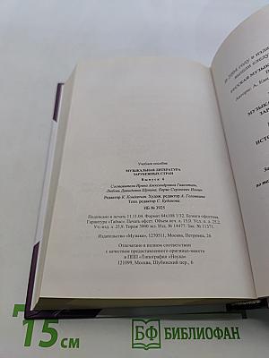 Музыкальная литература зарубежных стран. Выпуск 6