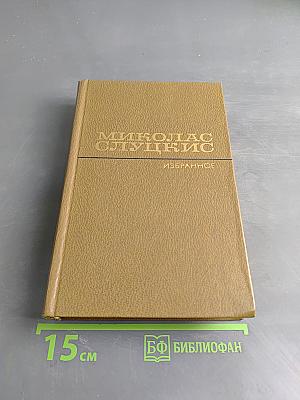 Избранные произведения. Том 1