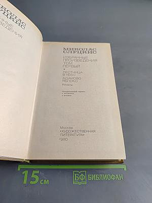 Избранные произведения. Том 1