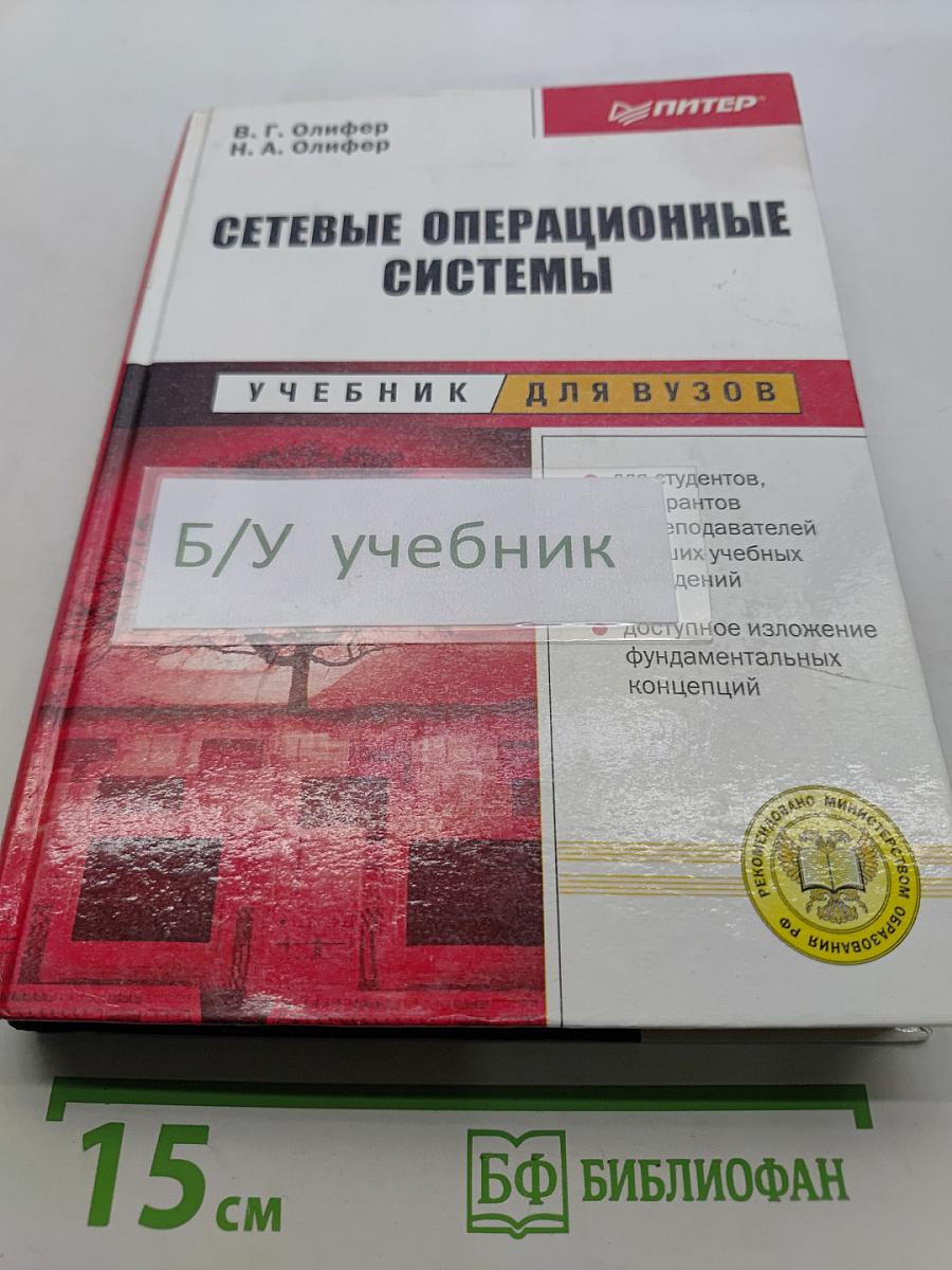 Сетевые операционные системы. Учебник для вузов