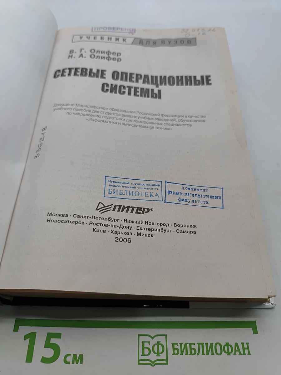 Сетевые операционные системы. Учебник для вузов