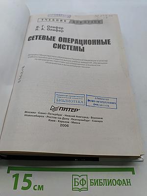 Сетевые операционные системы. Учебник для вузов