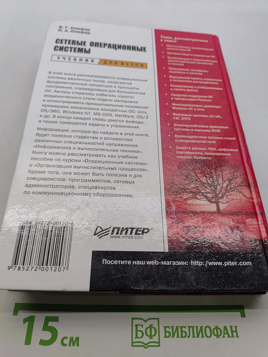 Сетевые операционные системы. Учебник для вузов